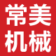 山东常美机械直销商城