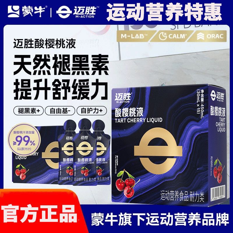 Maisheng Concentrated Sour Cherry Liquid Drink Marathon Trail Running Training Recovery Sports Juice Fitness Supplement