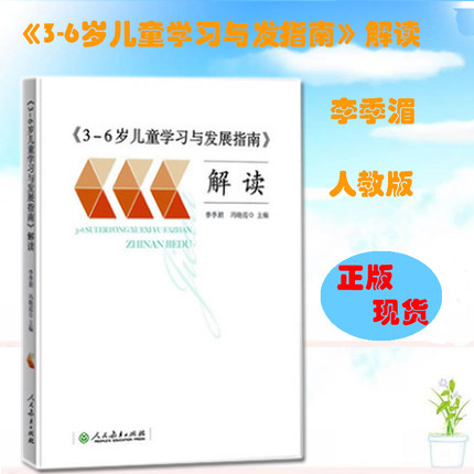 现货新版 除偏包邮 3-6岁儿童学习与发展指南解