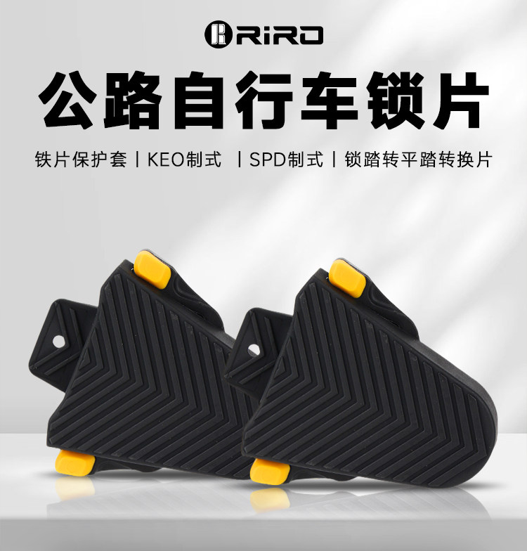 Педали для велосипеда 公路自行车锁踏锁片适用spd禧玛诺/look keo锁片保护套锁踏转平踏 Riro