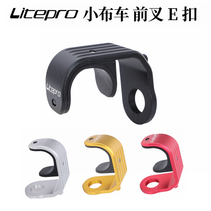 LP litepro small cloth folding car aluminum alloy E buckle front fork buckle ultra-light front wheel hook folding fixed buckle 11g