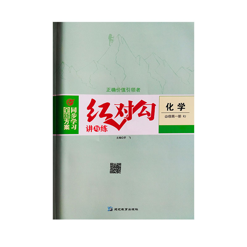 2026 Red Checkmark Lecture and Practice High School Chemistry 1 Compulsory Course Volume 1 People's Education Edition