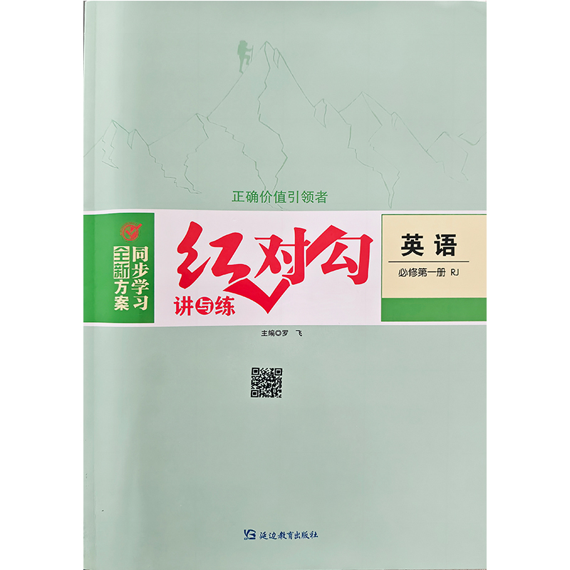 2026 Red Checkmark: Speaking and Practicing High School English 1, Compulsory Course Volume 1, People's Education Press Edition