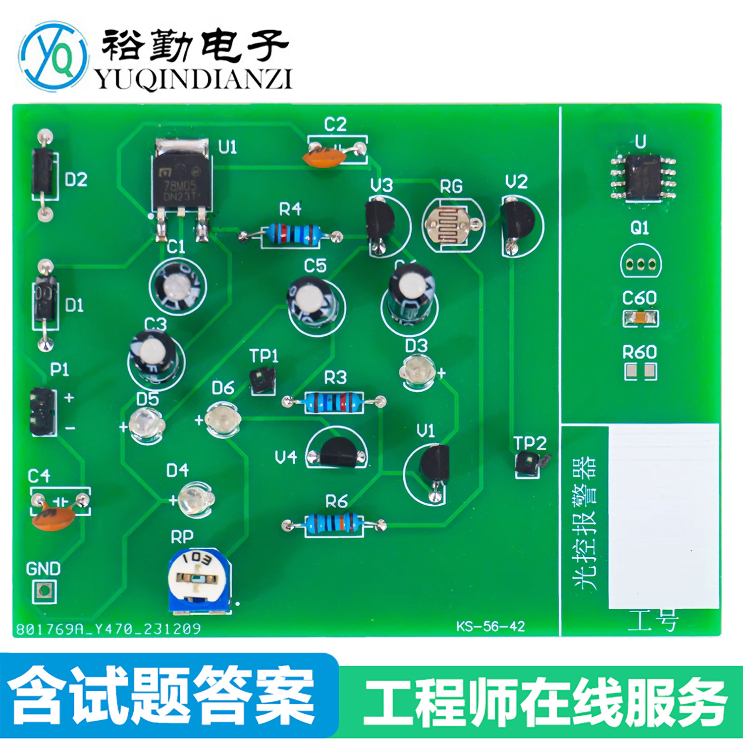 光控报警器电路电子电工技能实训焊接套件组装调试考试模拟试题
