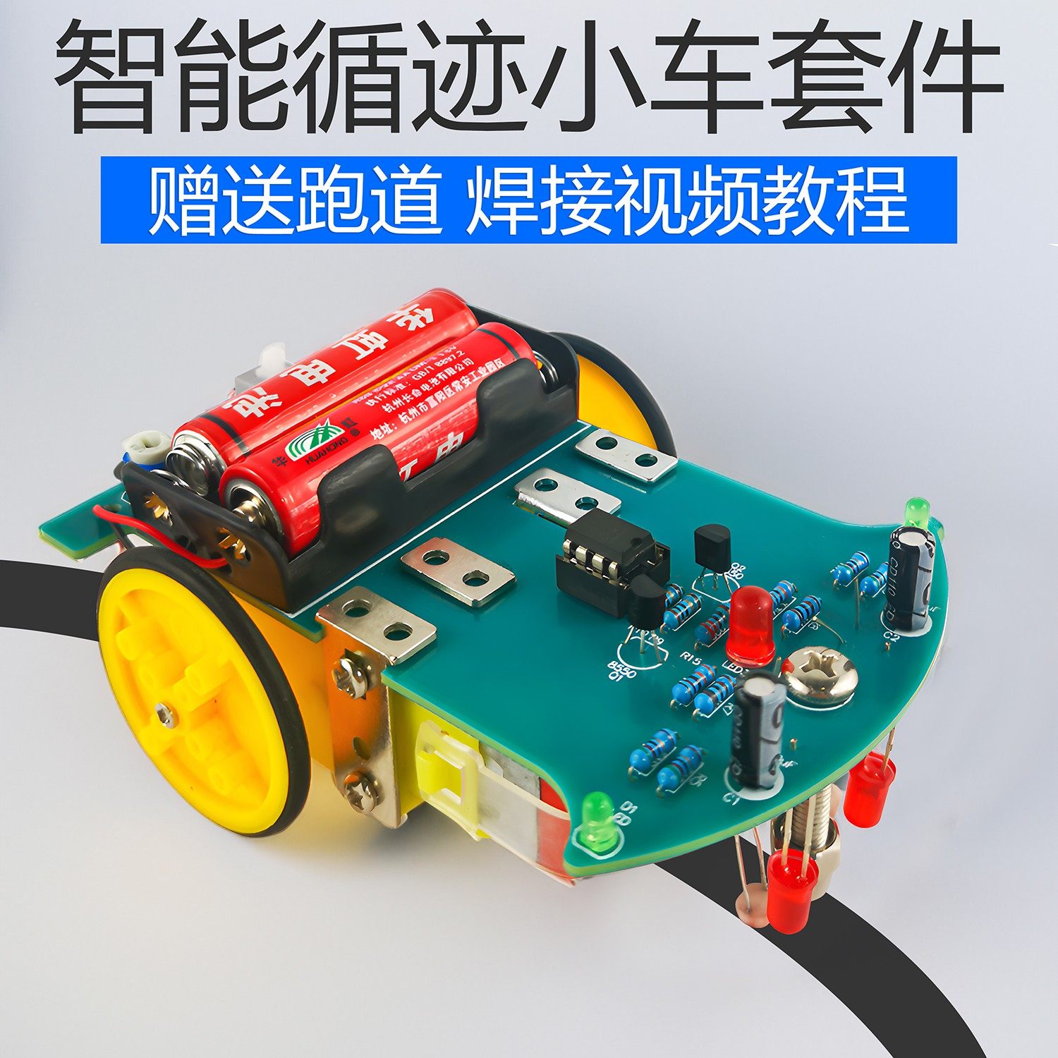 智能循迹小车套件红外巡线寻迹焊接组装实训电子制作DIY散件