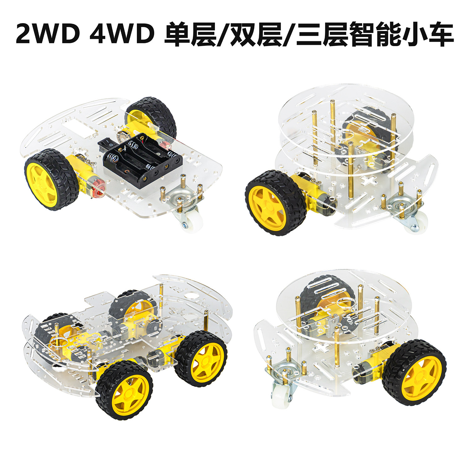 智能小车底盘竞赛小车底板WIFI寻迹车机器人带码盘单层双层2轮4轮