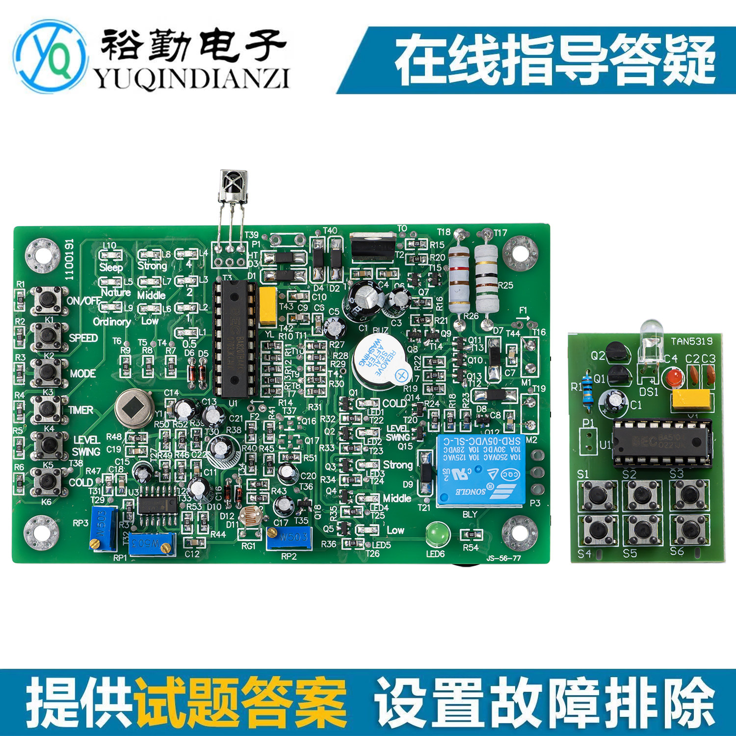 遥控风扇控制器焊接组装工艺实习装调竞赛套件全国电子技能大赛