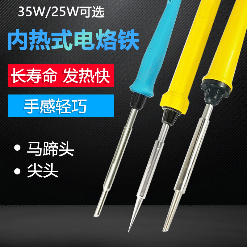 内热式电烙铁25W35W 尖头马蹄头平头35瓦长寿命家用维修焊接工具