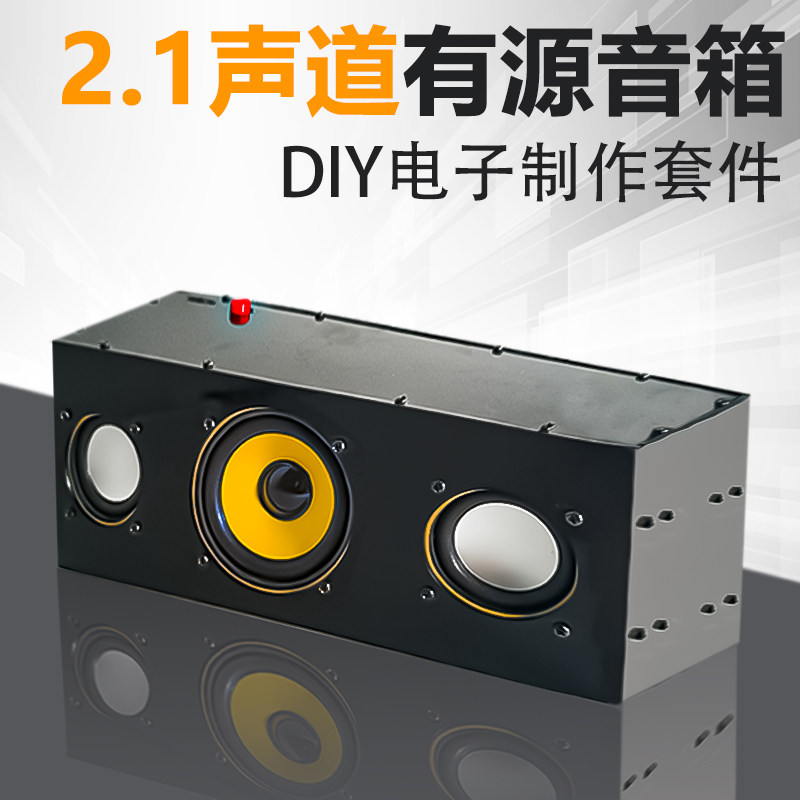 2.1声道有源音箱套件桌面音响高低音功放电子制作DIY组装焊接练习