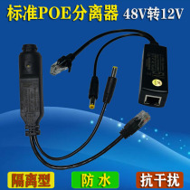 POE splitter 48V to 12V standard isolated network cable power supply waterproof webcam power supply one-wire