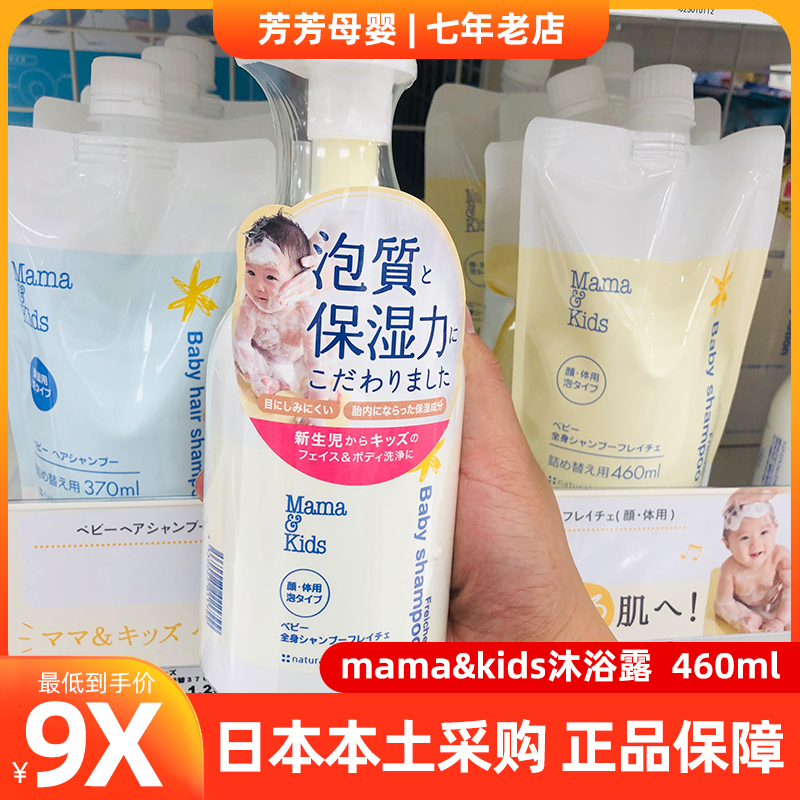 Spot Japanese native mamakids no added low stimulation infant 460ml baby shower gel