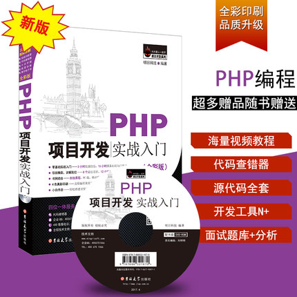 PHP项目开发实战入门 php从入门到精通程序开