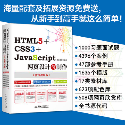 正版现货 HTML5+CSS3+JavaScript网页设计与