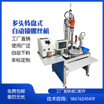 Rotary type automatic screw machine Three-axis rotary type automatic blanking screw machine supports customization