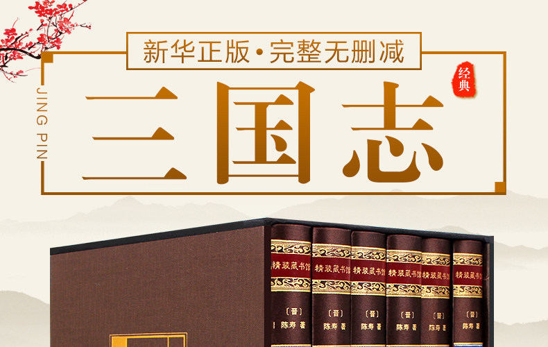 三国志 原著正版无删减 白话文注释 6册 图1