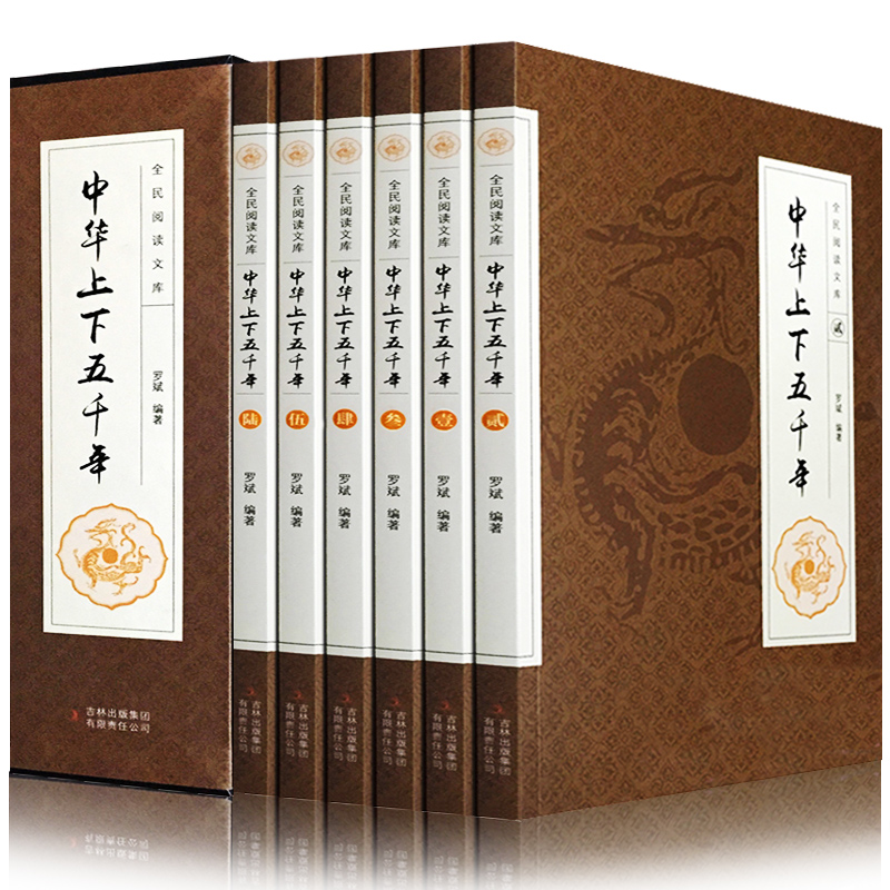 正版中华上下五千年原版历史书共6册