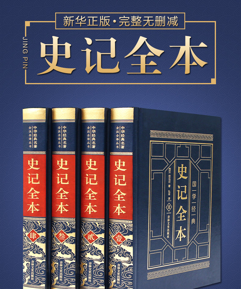 完整无删减 《史记》 全4册 图1