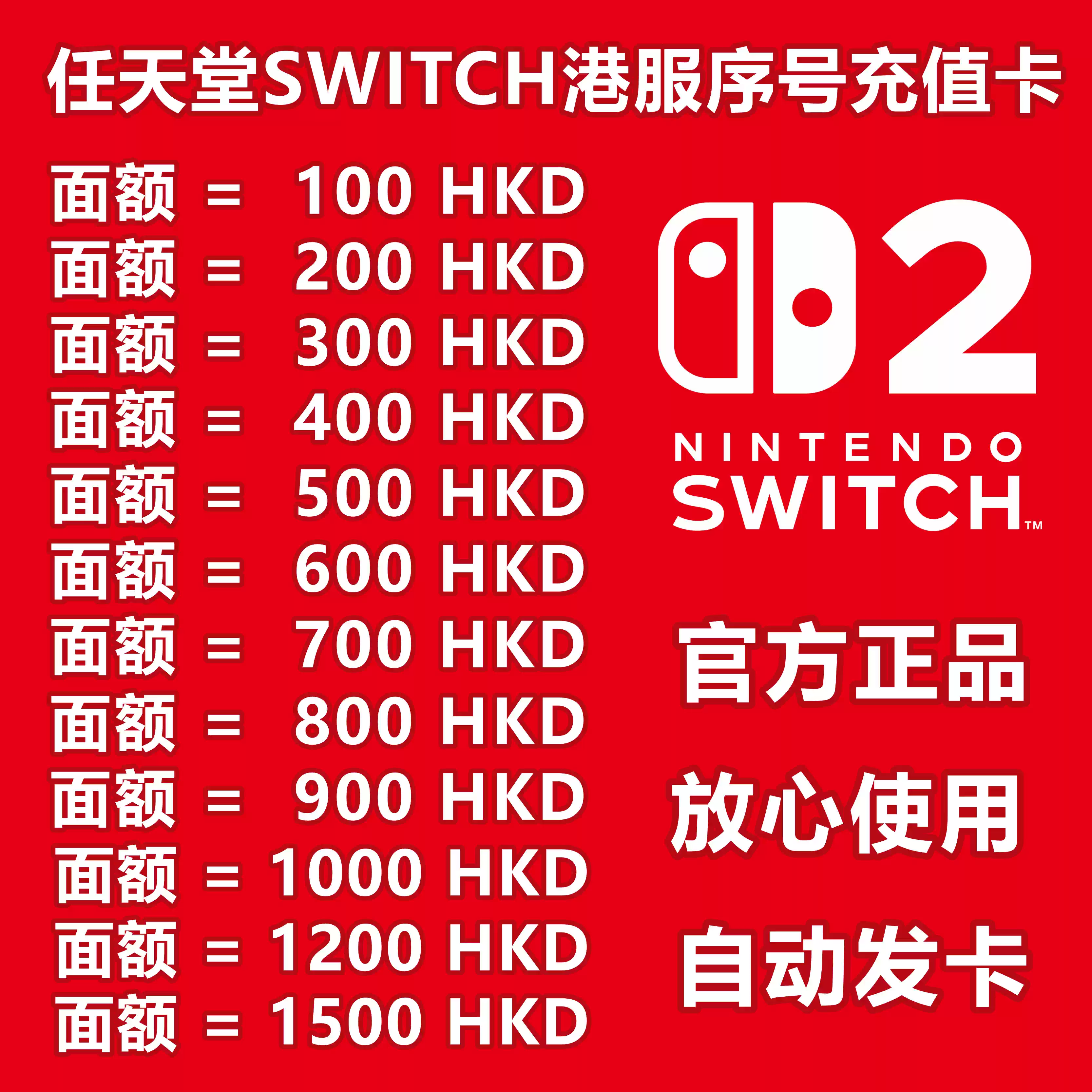 任天堂switch港服100 300500HKD充值兑换卡序列号eshop港服ns点