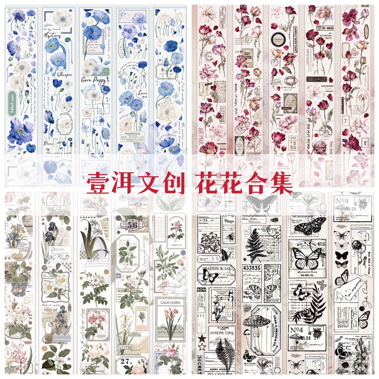 JO分裝【壹洱文創】輕復古花花合集和紙PET手賬膠帶古紅似夢