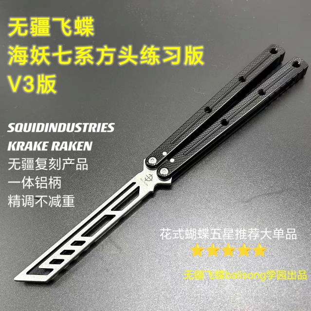 (no territory fly butterfly) sea selfie butterfly balisong integrated 7 series aluminum handle V3 pure practice version-Taobao