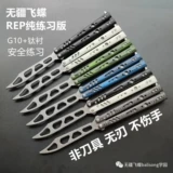 [Нет британской летающей бабочки] Реп -нож бабочек/чистое упражнение/Стандартное издание/Инструмент для обработки развлечений/развлечения.