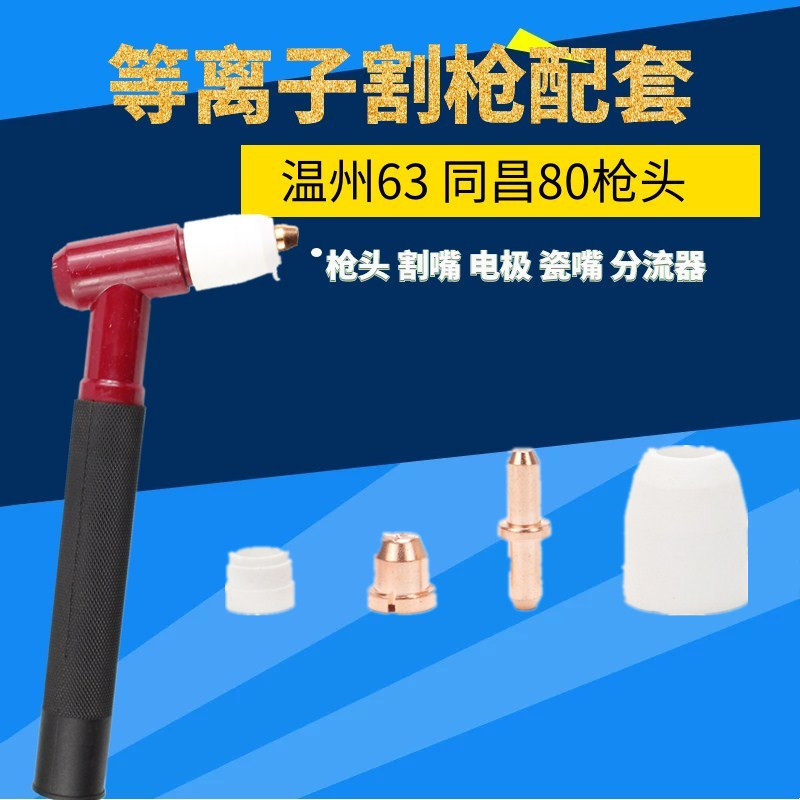 Plasma cutting gun accessories Tongchang 80A cutting gun LGK-63 electrode nozzle Electric spray TC80 cutting nozzle electrode