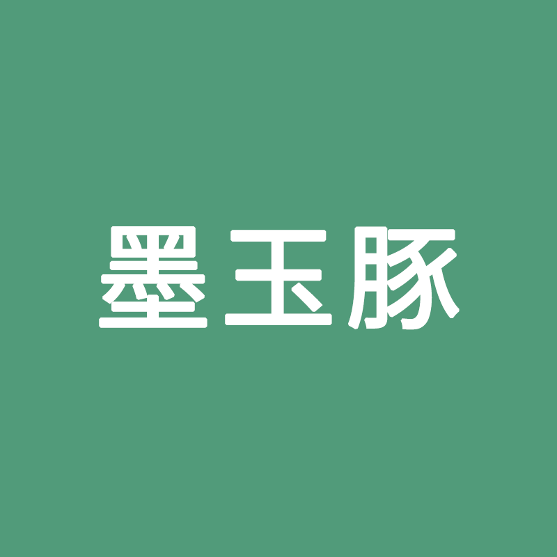 墨玉豚工业笔集的LOGO