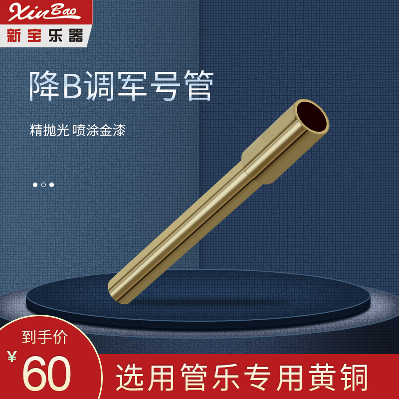 Xinbao BフラットFH2019軍用真鍮吹管チューニングパイププラグインパイプ楽器アクセサリー