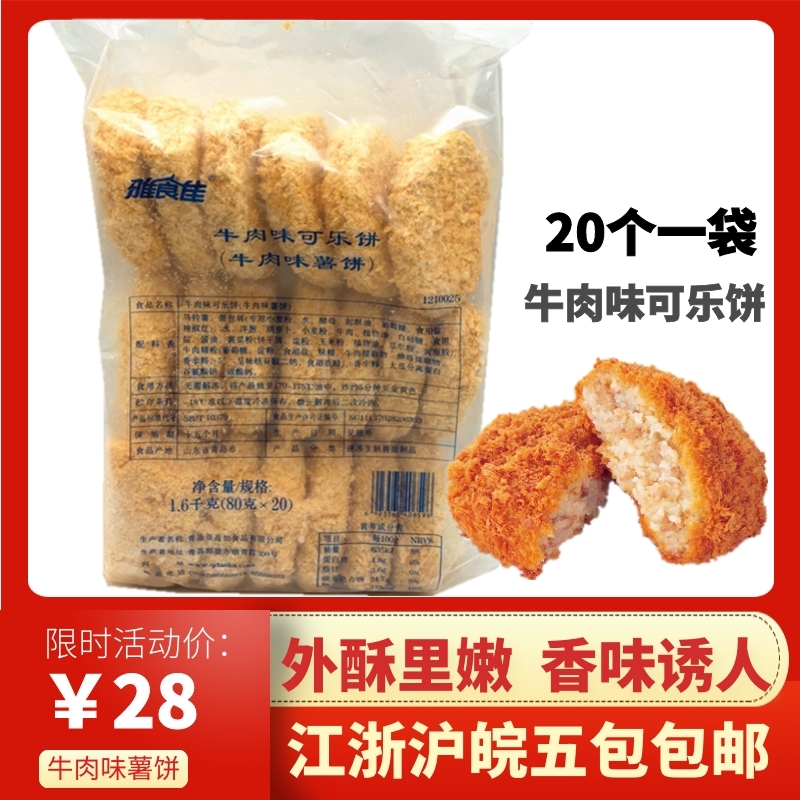 Yashijia Japanese croquettes Beef croquettes Potato cakes fried 1 6kg Jiangsu, Zhejiang, Shanghai and Anhui 5 packs