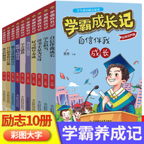 Xueba growth note A full set of 10 volumes of childrens growth inspirational series Self-management and personality Primary school students extracurricular reading books Primary school three four five Sixth grade must-read books suitable for young people Story books 6 one 8