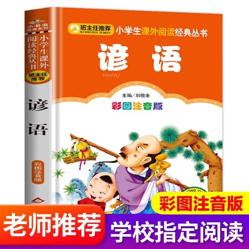 (optional 4 This 28 8) proverbial large total about 176 pages Colour pattern Note children idiom storybook with pinyin 6-8-10 year old elementary school students reading books a second grade must read teacher push