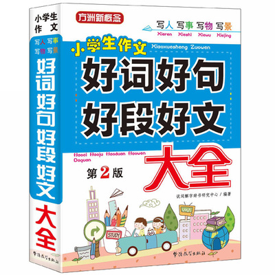 《好词好句好段大全》小学生作文书