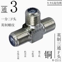  Imperial F female three-way F head female split two female connector F head split two set-top box satellite machine connector all copper