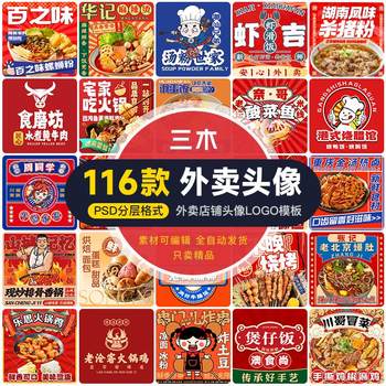 Takeaway platform catering gourmet shop avatar logo material meituan ele.me decoration design psd template