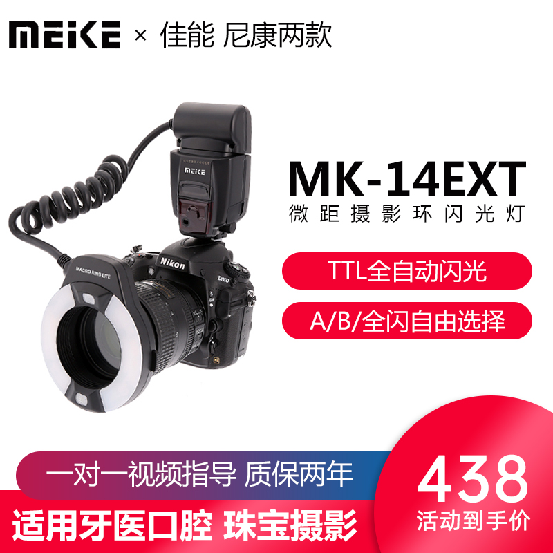 Meico MK-14EXT-C ring flash Xenon flash Canon TTL micro-distance flash dental Jewelry Flash