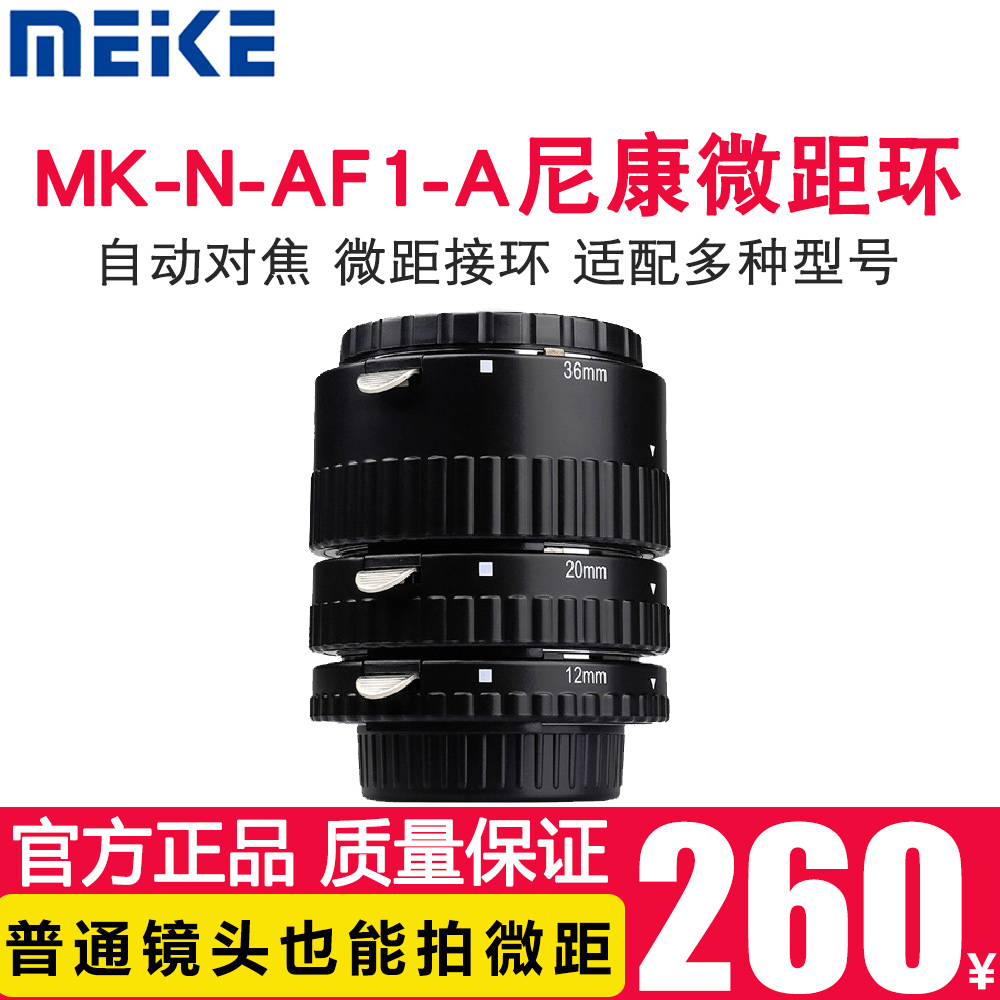 Meike MEKE MK-N-AF1-A Nikon SLR close-up ring autofocus macro close-up ring