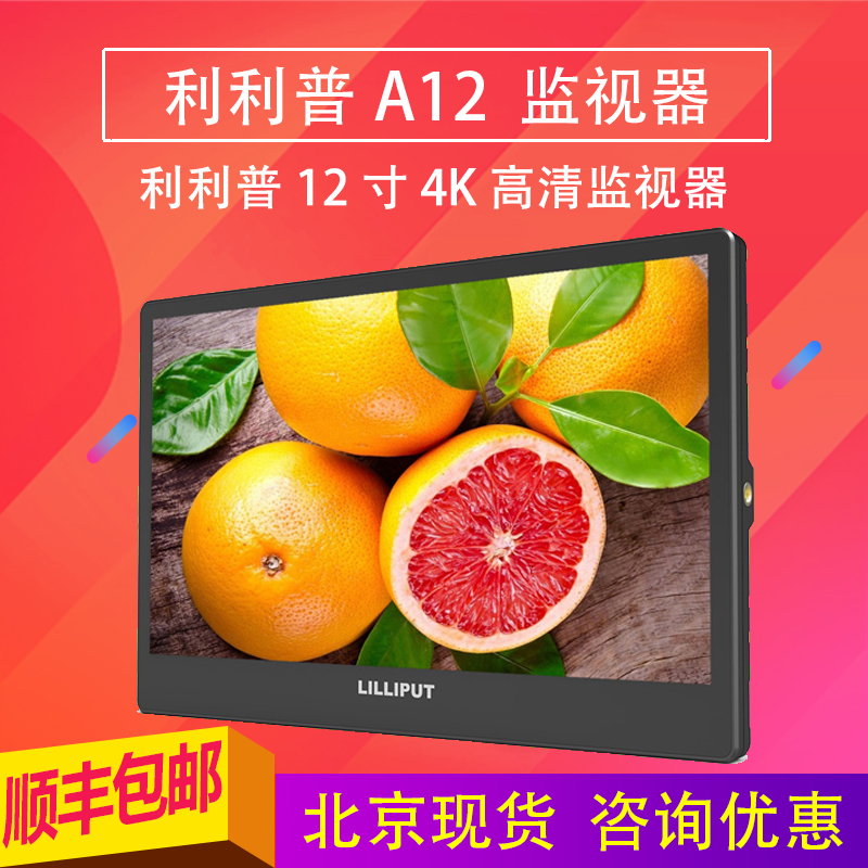Lilip A12 monitor 12 5 inch 4K HDMI 3G-SDI HD broadcast grade four-screen display