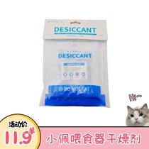 Xiaopei feeder desiccant PETKIT feeder accessories mini desiccant moisture-proof cat and dog grain bucket moisture-proof