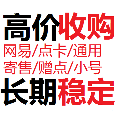 高高高回收网易寄售点，通用点秒结账，海量收，小号玩家福音！