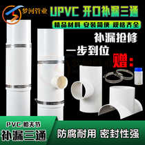 PVC opening tee plug drain pipe fitting quick repair tee joint 110 Huf section 50 variable diameter 75