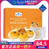 SAM Supermarket New Date участник Mark Egg Yolk Crisp Независимая упаковка торт.