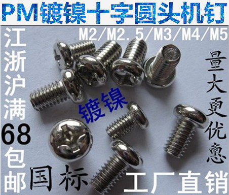 1 6mm nickel plated GB818-76 yuan head screws Cross round head screws PM2 5M3M1 6*4568