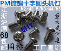 1 6mm nickel plated GB818-76 meta head disc head screws cross round head screws PM2 5M3M1 6 * 4568
