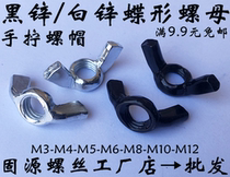 Black zinc butterfly nut black hand screw nut galvanized Yuan Bao Luo mother horn nut M45681012