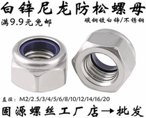DIN985 white zinc nylon self-locking nut anti-loose nut stainless steel anti-slip screw cap M345681012