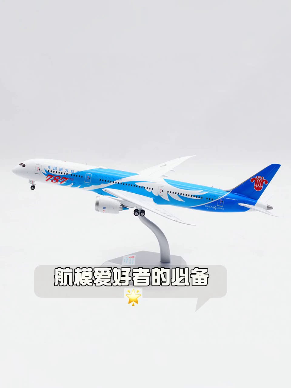 南方航空波音787-9模型，细腻质感值得收藏_航模_淘宝游戏网