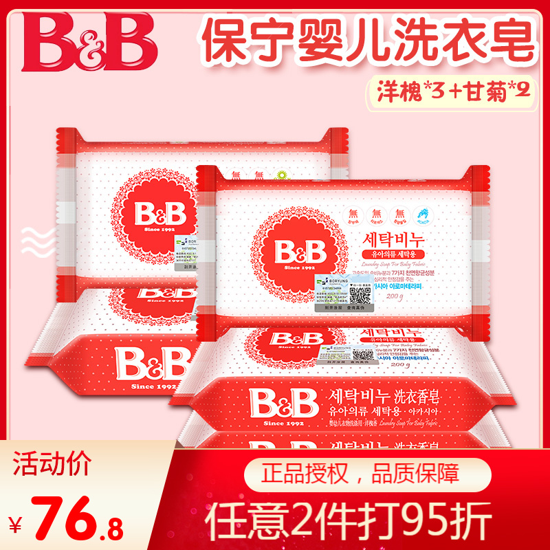 South Korea Imports bb Baoning Soap Soprano Chamomile Infant Laundry Soap Baby Soap Diaper Soap 200g * 5 pieces