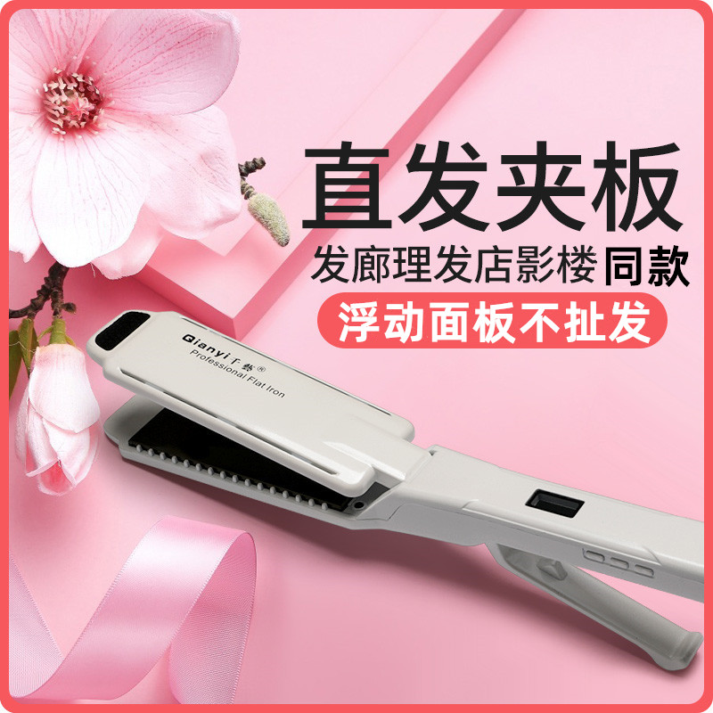 Qianyi splint Li Kun shop special ion perm salon hair straightener hairdressing wide ironing board straight board clip deck straightening board