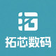 拓芯数码