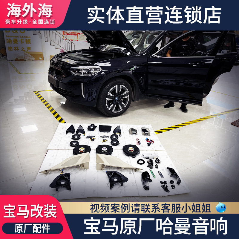 Suitable for BMW18-21 X3Harman X3Harman sound G01 G08 high school bass horn hood without distortion modification